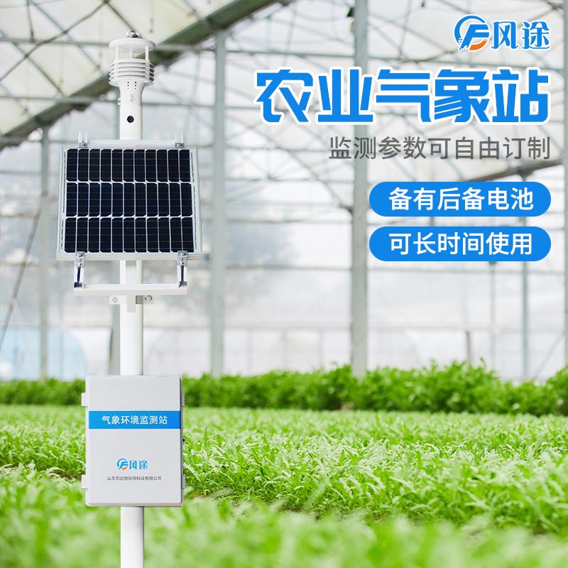 農業氣象站,推薦風途科技~ 農業氣象站,推薦風途科技~