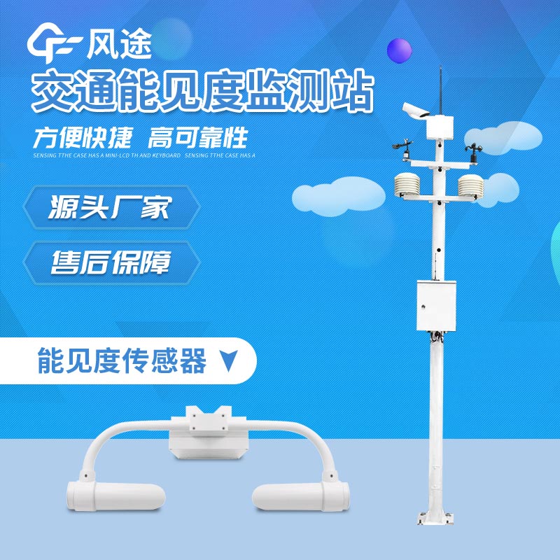 能見度監測站介紹 能見度監測站介紹