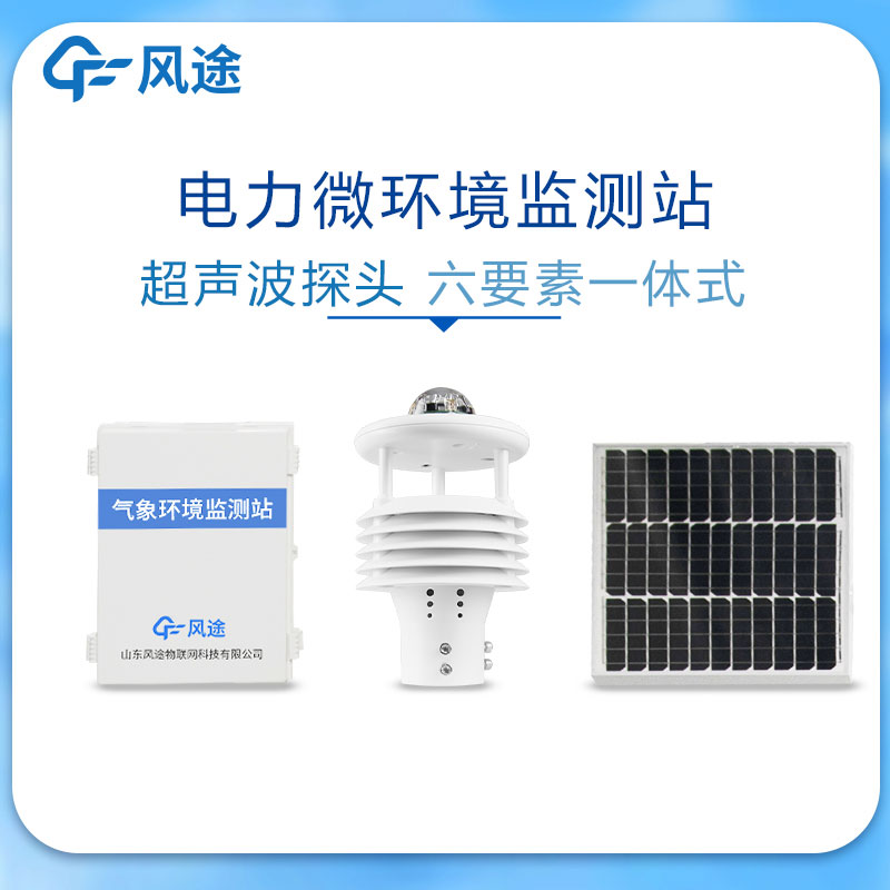 微氣象監測系統在電力領域的應用