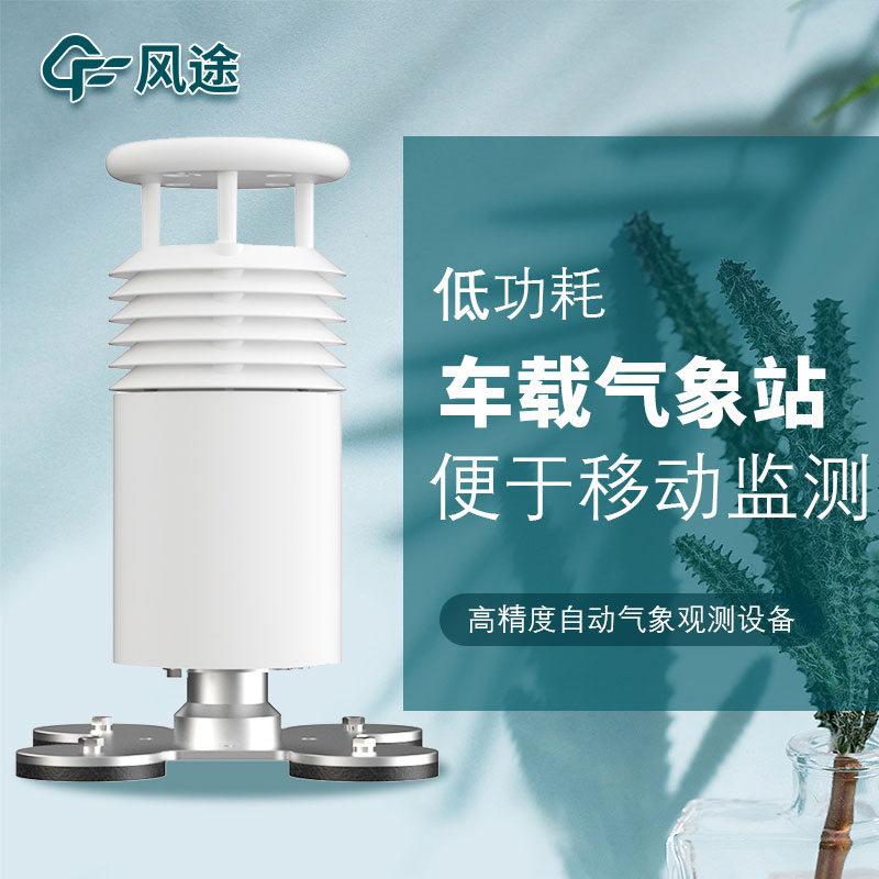 3款車載氣象站,來看看 3款車載氣象站,來看看