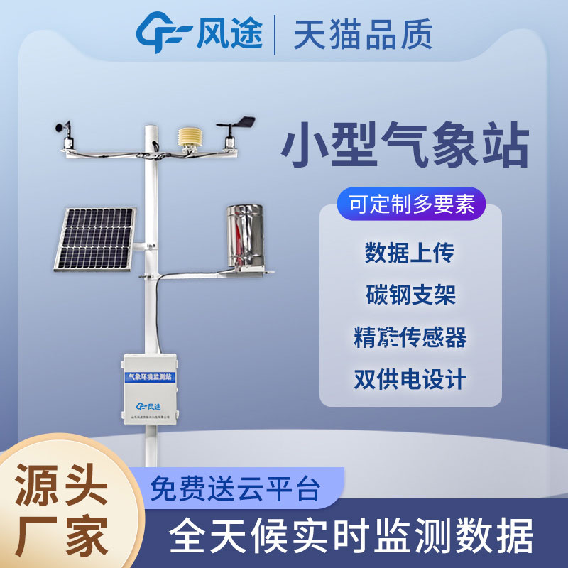 田間小型氣象站,新型的農業信息化手段 田間小型氣象站,新型的農業信息化手段
