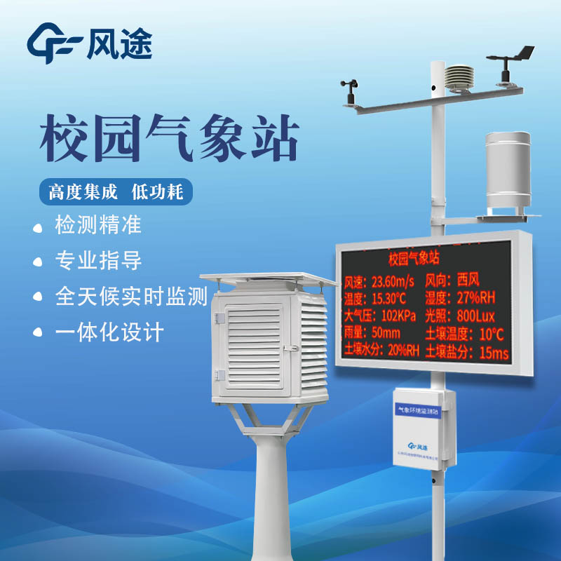 校園小氣象站是什么儀器? 校園小氣象站是什么儀器?