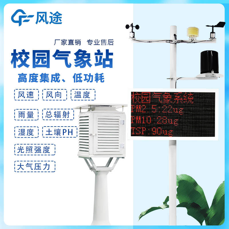 校園自動氣象站廠家風途科技介紹 校園自動氣象站廠家風途科技介紹