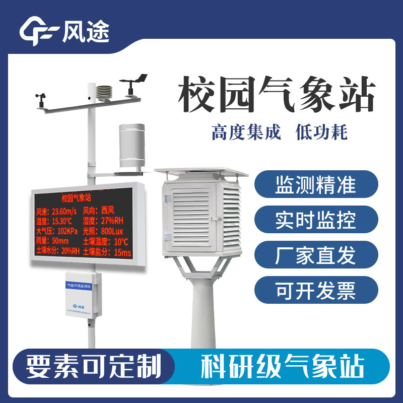幼兒園校園氣象站廠家哪家好? 幼兒園校園氣象站廠家哪家好?