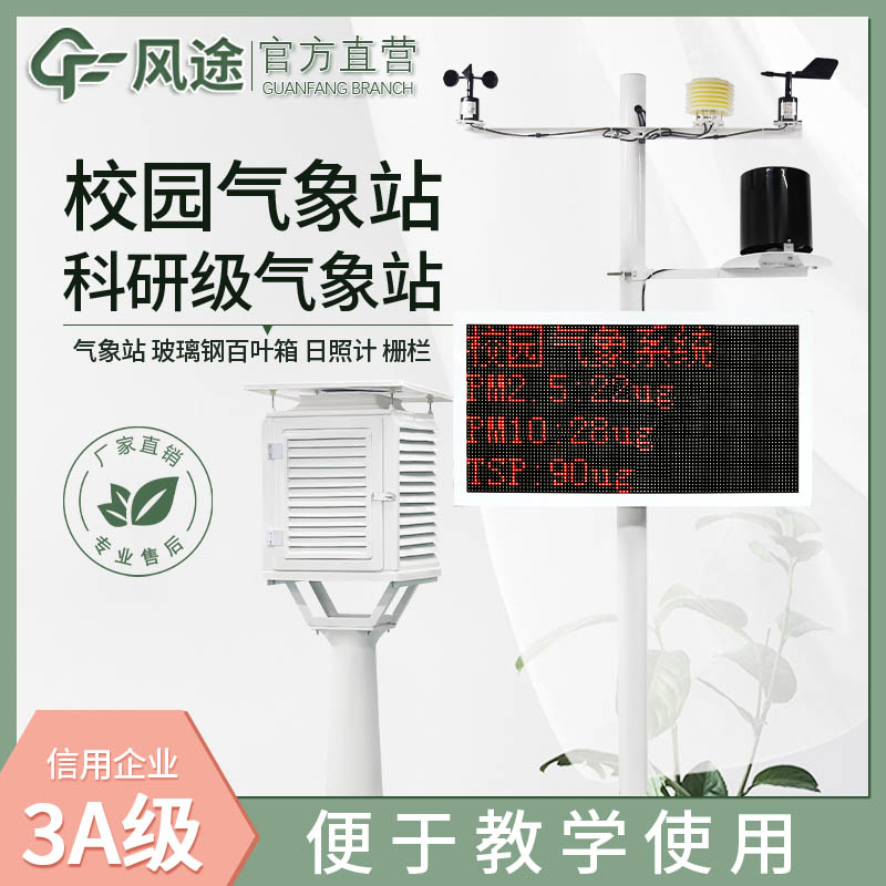 校園氣象站系統在學校中發揮的作用 校園氣象站系統在學校中發揮的作用