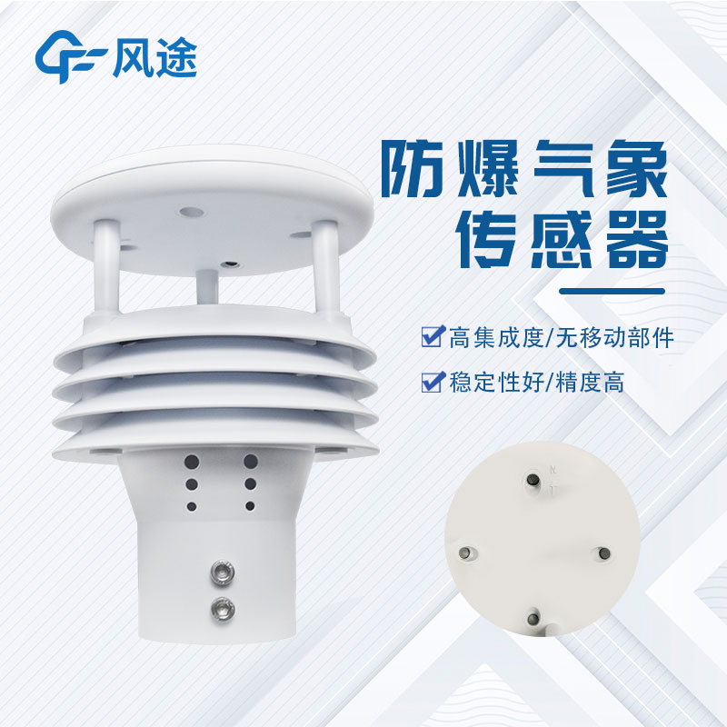 推薦一臺防爆一體化氣象儀,型號…… 推薦一臺防爆一體化氣象儀,型號……