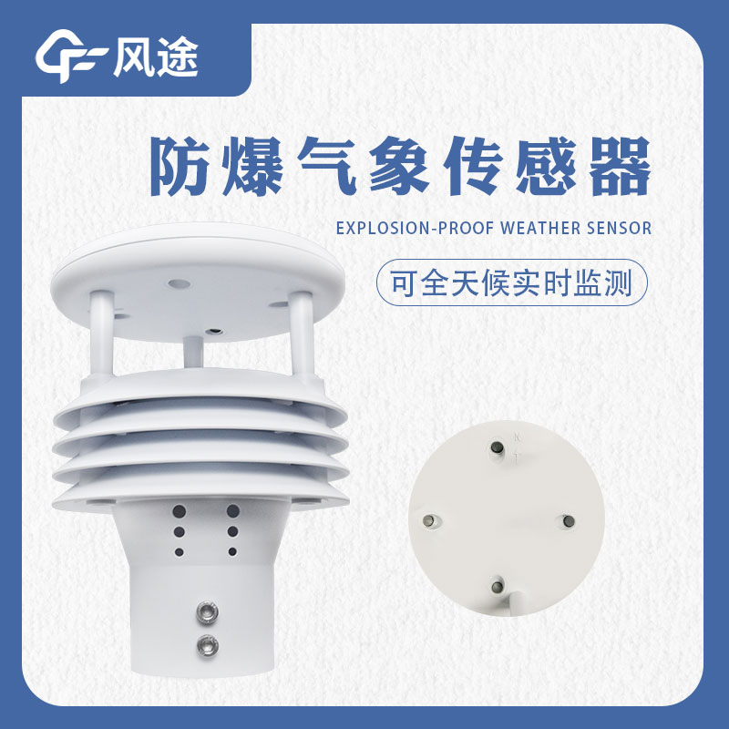 防爆氣象傳感器是什么樣的傳感器?哪些地方需要用? 防爆氣象傳感器是什么樣的傳感器?哪些地方需要用?