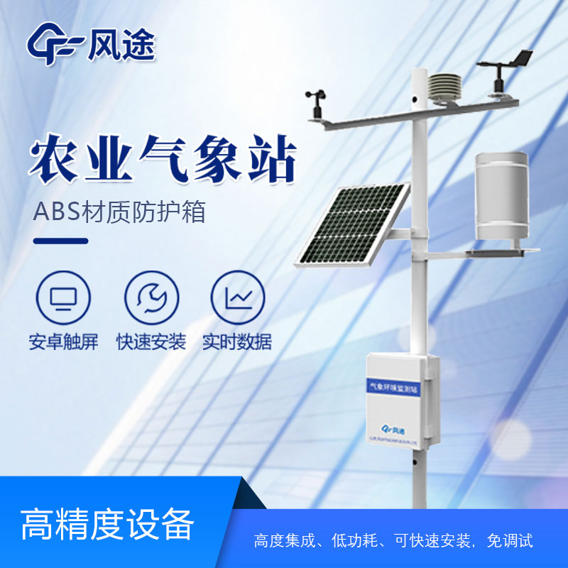 農田小型氣象監測站 農田小型氣象監測站