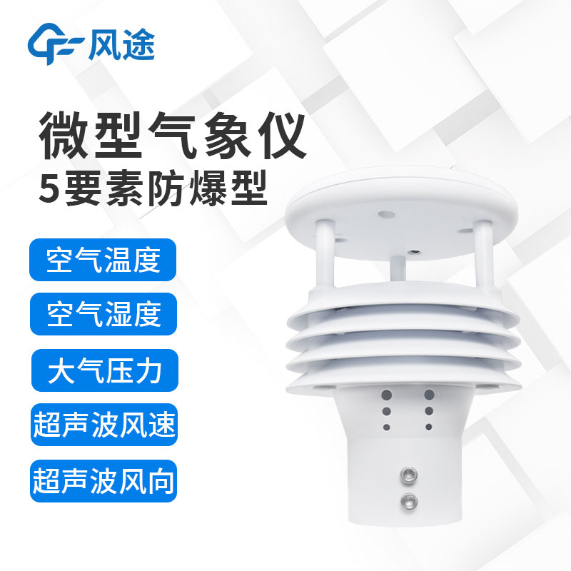 防爆氣象五參數儀推薦 防爆氣象五參數儀推薦