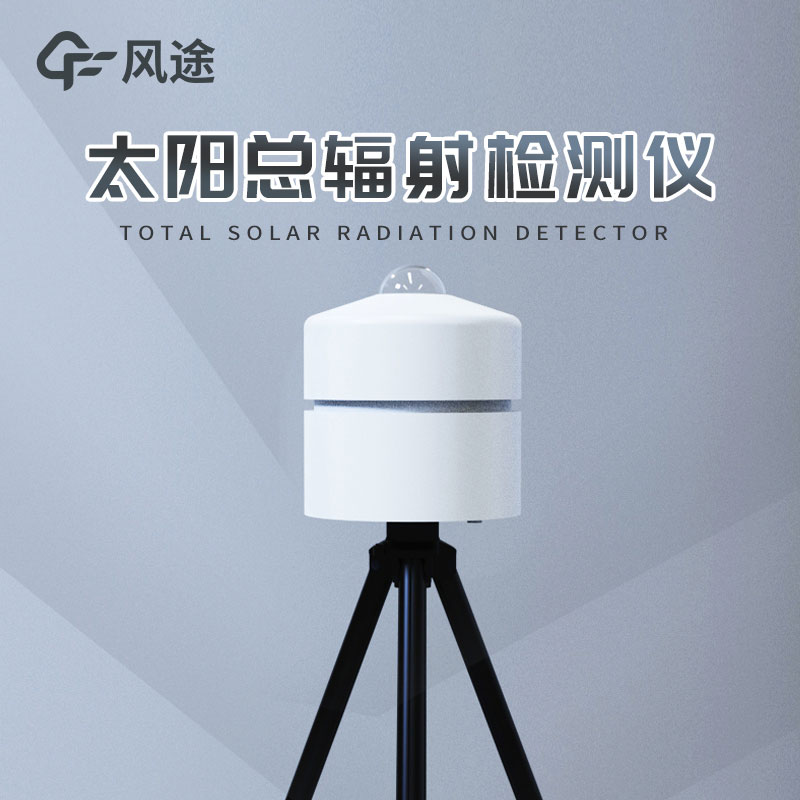 太陽輻射監測儀介紹 太陽輻射監測儀介紹