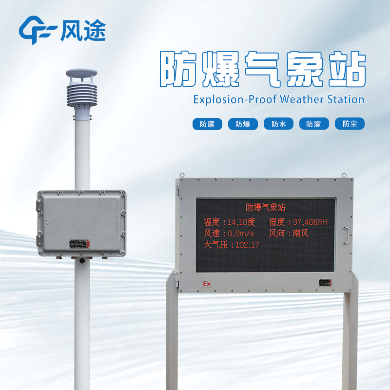 防爆氣象站廠家推薦 防爆氣象站廠家推薦