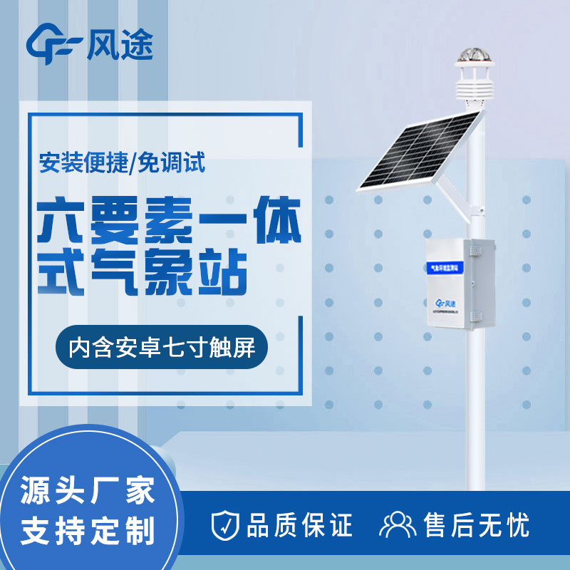 自動氣象站解決方案:實時天氣監測和數據分析的設備