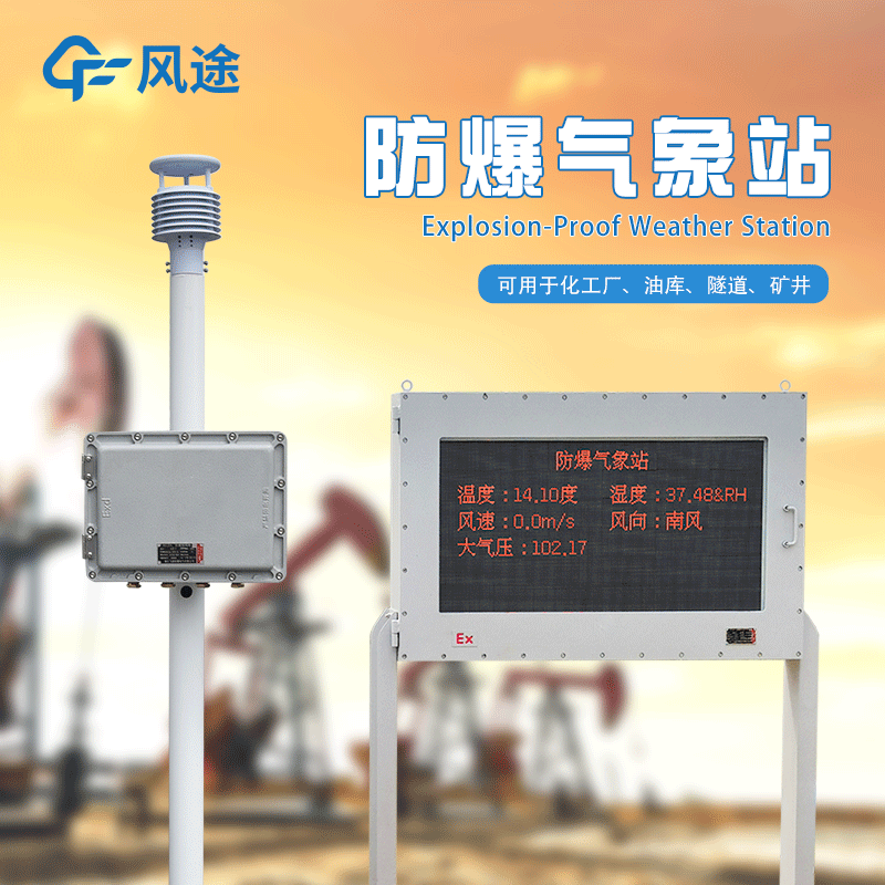 全自動防爆氣象站監測系統:安全可靠的環境監測新選擇 全自動防爆氣象站監測系統:安全可靠的環境監測新選擇