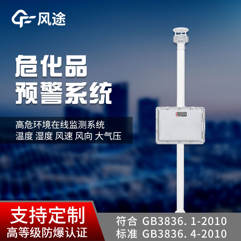 危化品重點部位氣象監測預警站 危化品重點部位氣象監測預警站