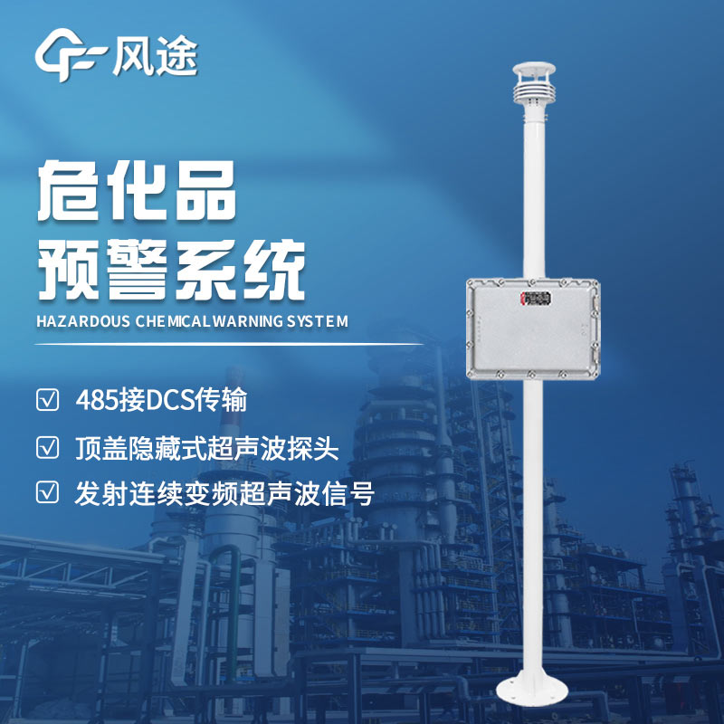 危險化學品預警在線監控系統有什么用? 危險化學品預警在線監控系統有什么用?