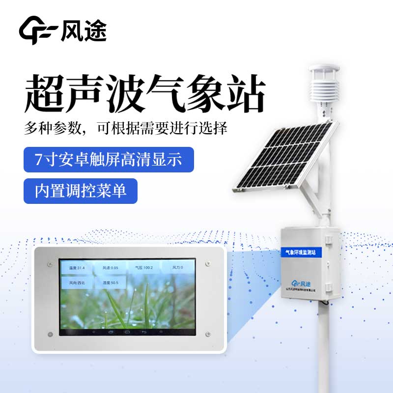 氣象站監測設備,防御氣象災害