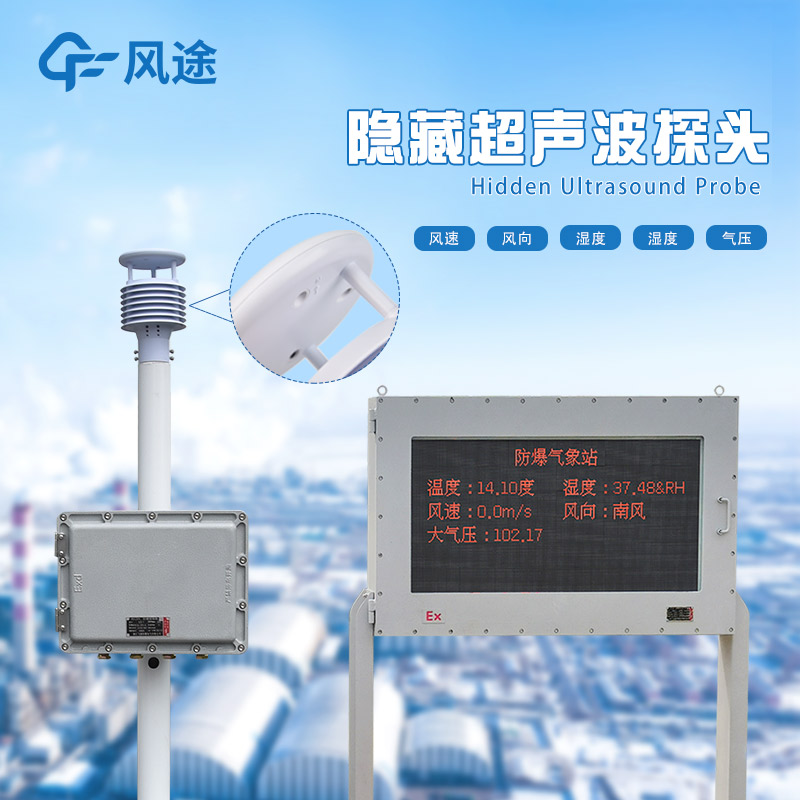 FT-FB01防爆氣象站:為煤礦安全生產設計的氣象監測站