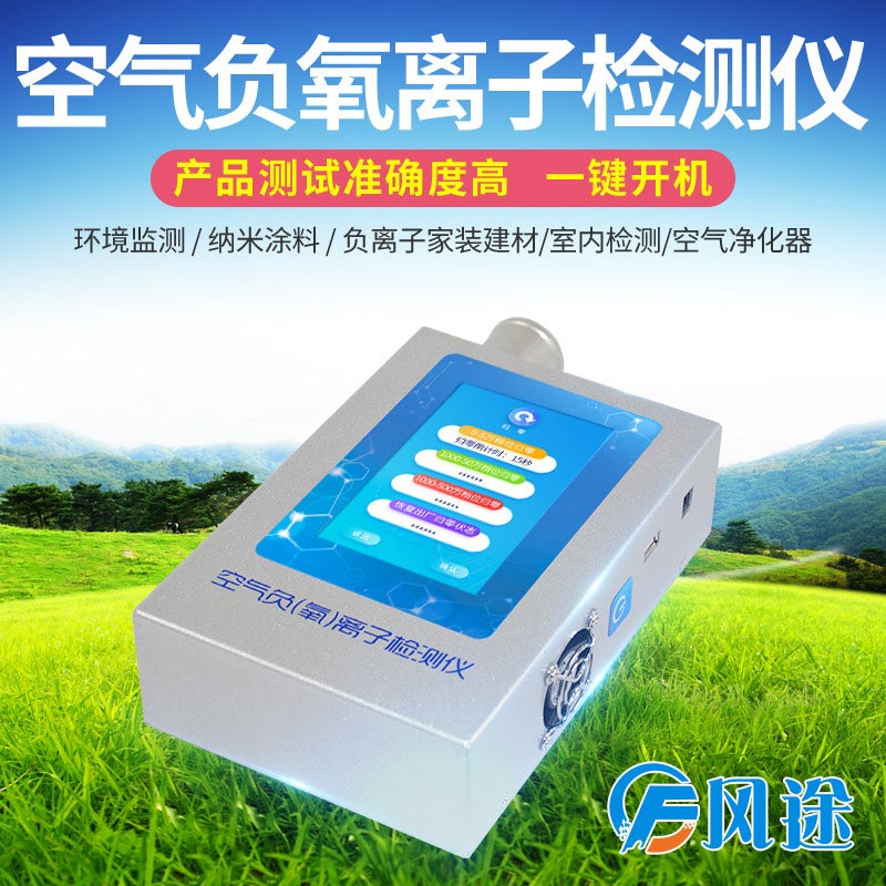負氧離子檢測儀 負氧離子檢測儀