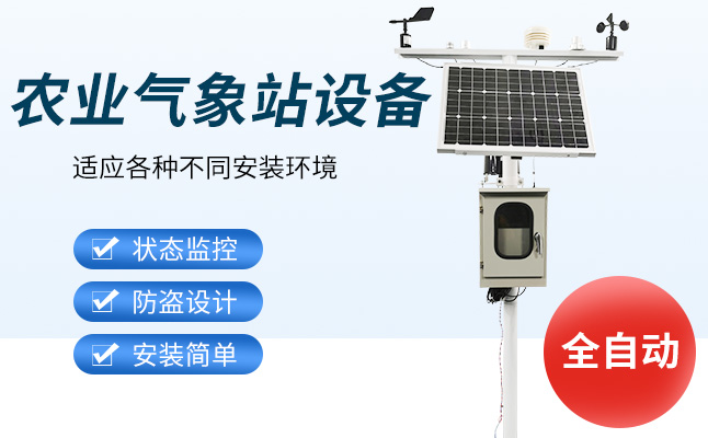 農業氣象觀測儀器 農業氣象觀測儀器