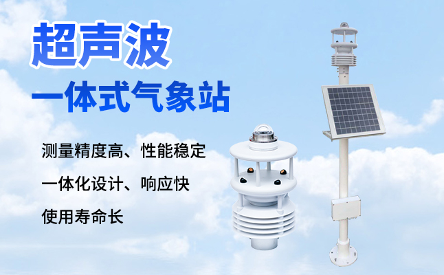 超聲波氣象站 超聲波氣象站