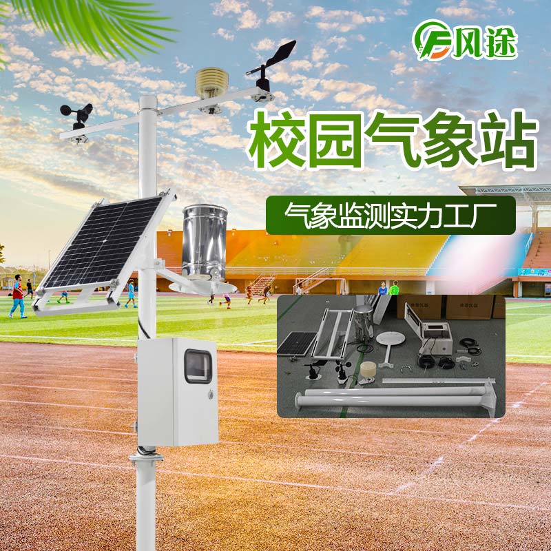 校園氣象站的發展歷程以及生產商 校園氣象站的發展歷程以及生產商