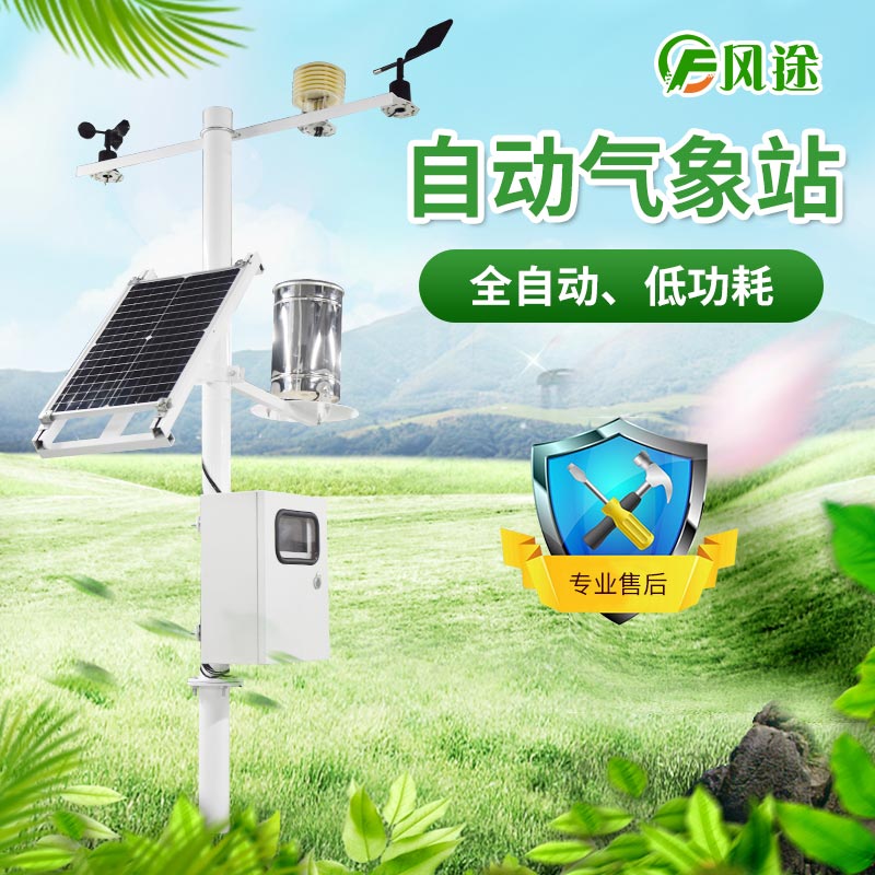 小學校園氣象站解決方案 小學校園氣象站解決方案