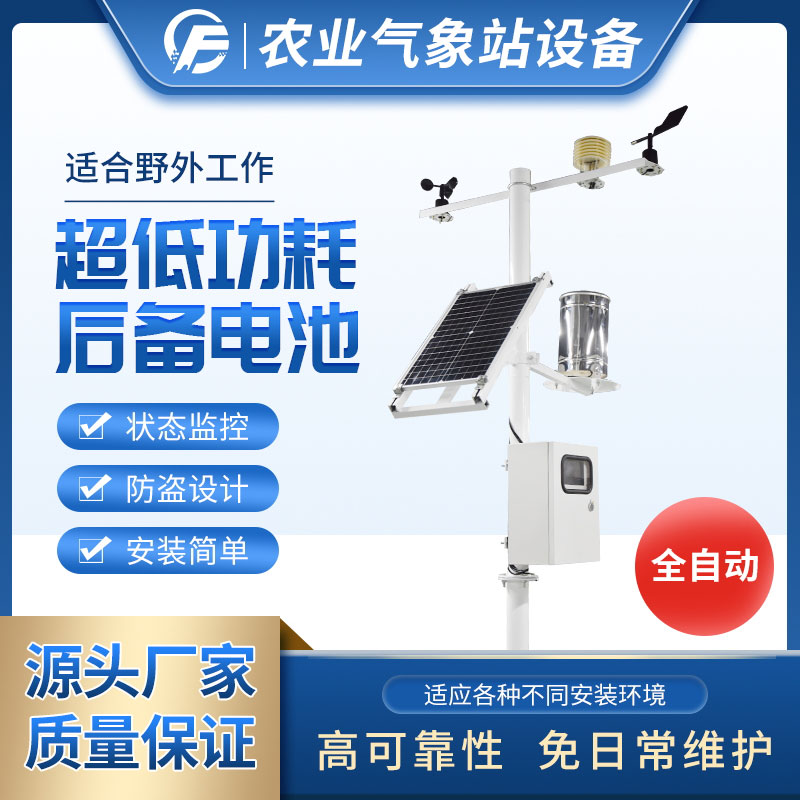 區域自動氣象站設備 區域自動氣象站設備