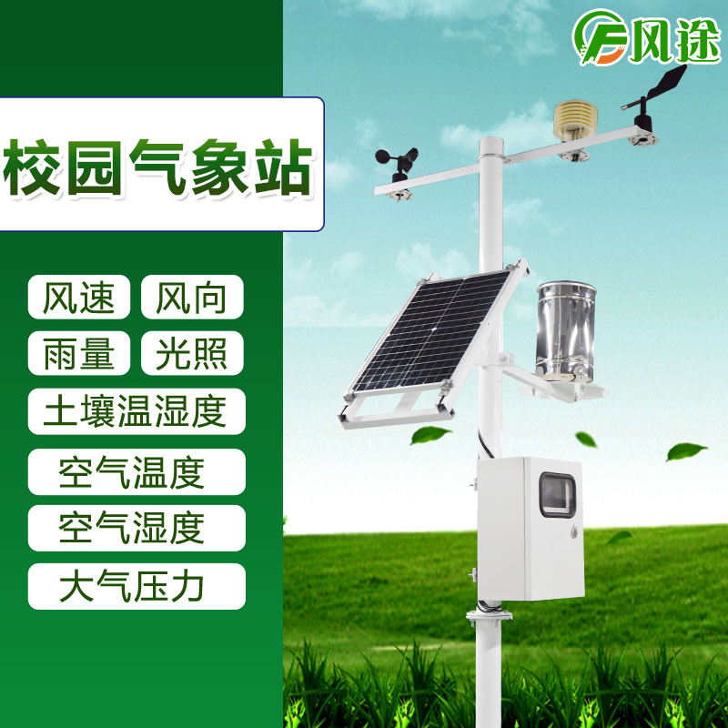校園小型氣象站廠家 校園小型氣象站廠家