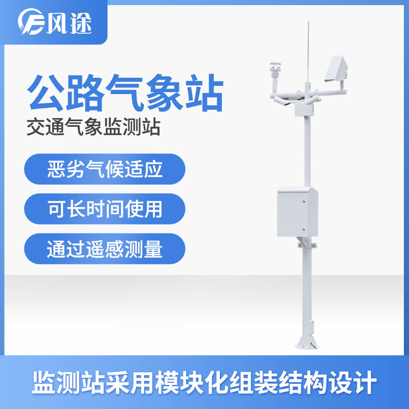 高速公路環境監測自動氣象站生產廠家 高速公路環境監測自動氣象站生產廠家
