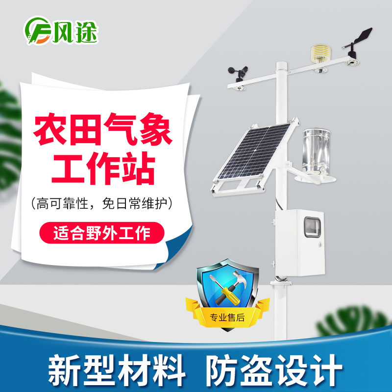 農業氣象站,在果園和大棚中的運用 農業氣象站,在果園和大棚中的運用