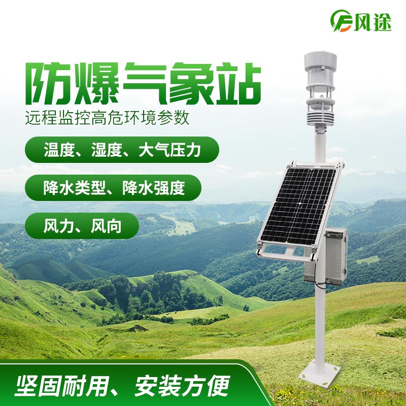 防爆工業小型氣象站,化工氣象站 防爆工業小型氣象站,化工氣象站