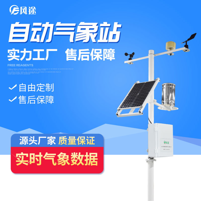 五要素自動氣象站的應用 五要素自動氣象站的應用
