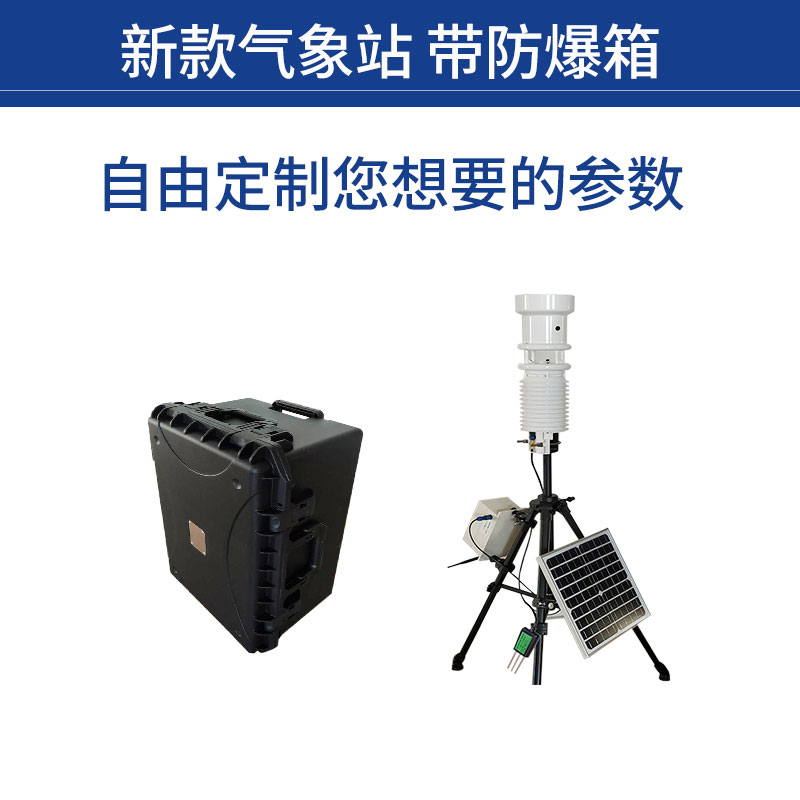 適合養殖場使用的便攜式自動氣象站 適合養殖場使用的便攜式自動氣象站