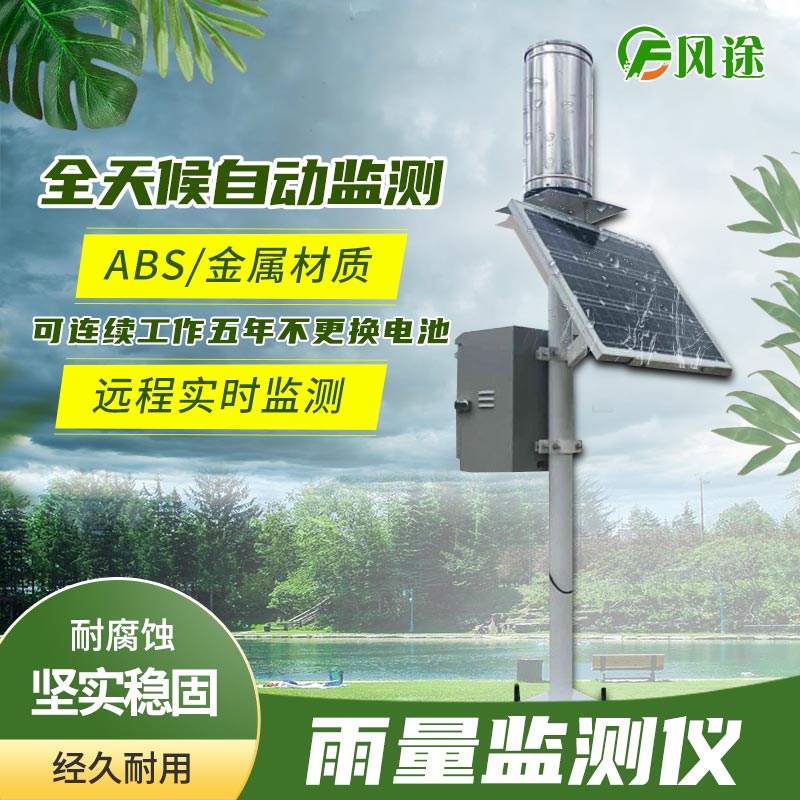 智能雨量監測系統 智能雨量監測系統