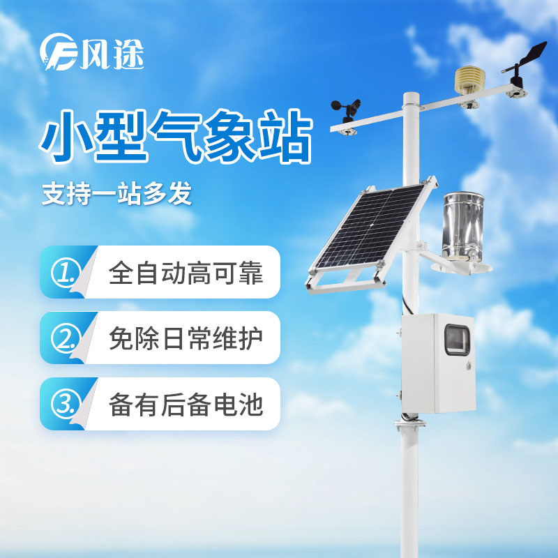 小型氣象站的靈活性 小型氣象站的靈活性